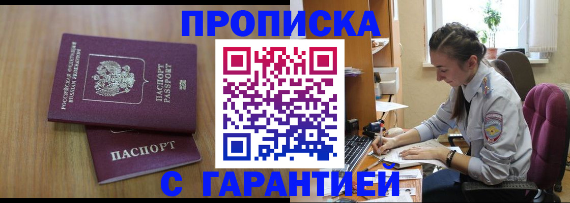 прописка гарантия в Братске