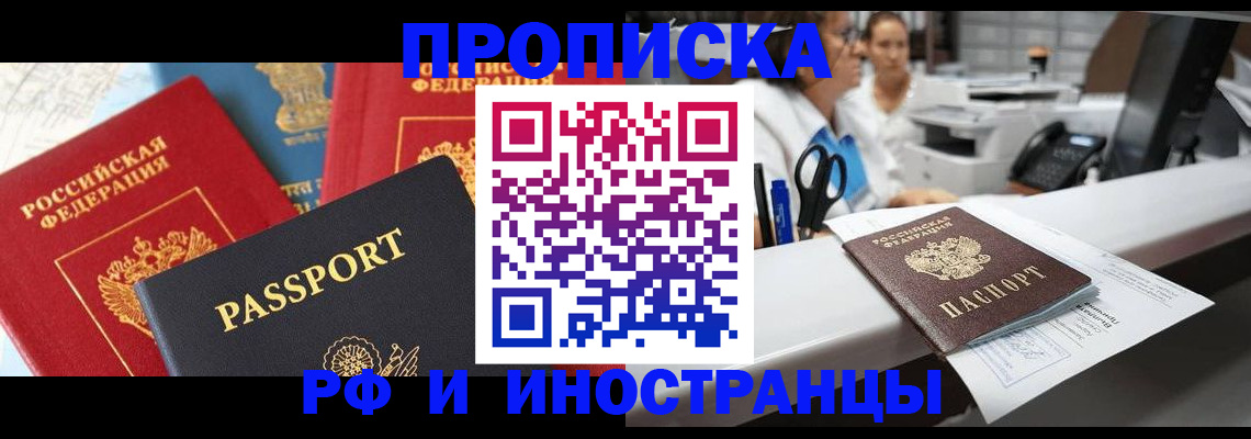 прописка 2025 в Братске